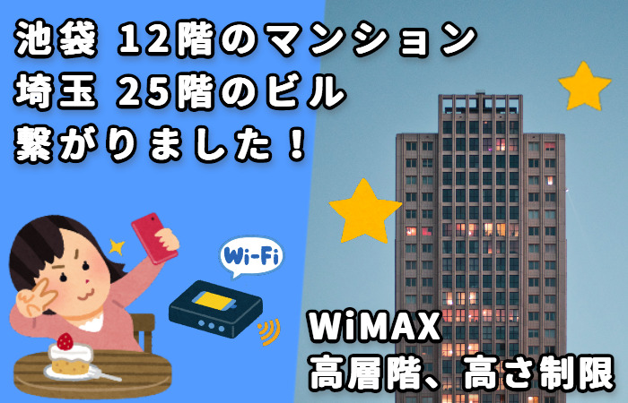 WiMAX高層階マンション結果