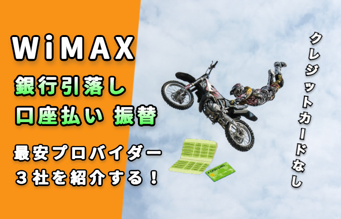 WiMAX口座振替払い