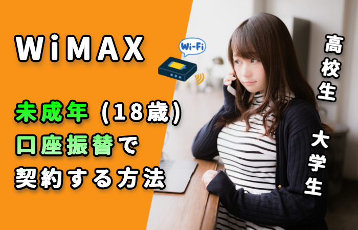 WiMAX未成年口座振替で契約する方法