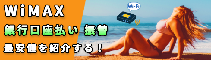 WiMAX口座払い振替